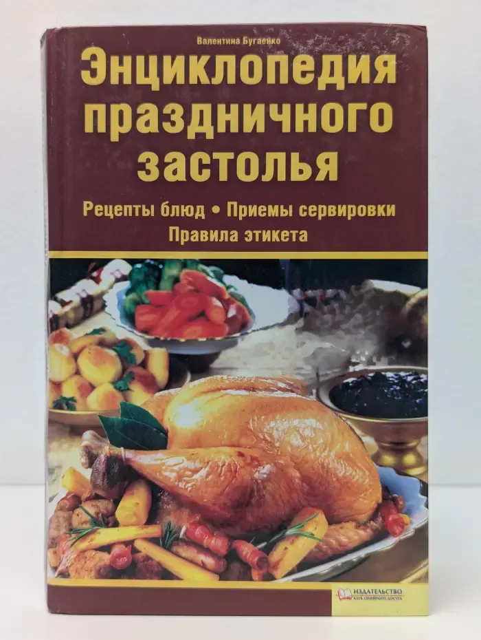 Энциклопедия праздничного застолья