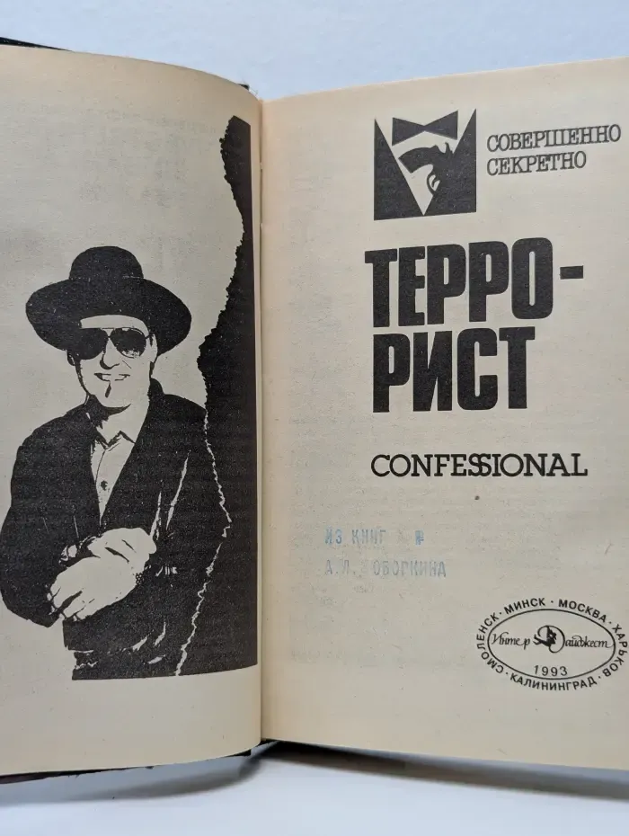Совершенно секретно. Террорист
