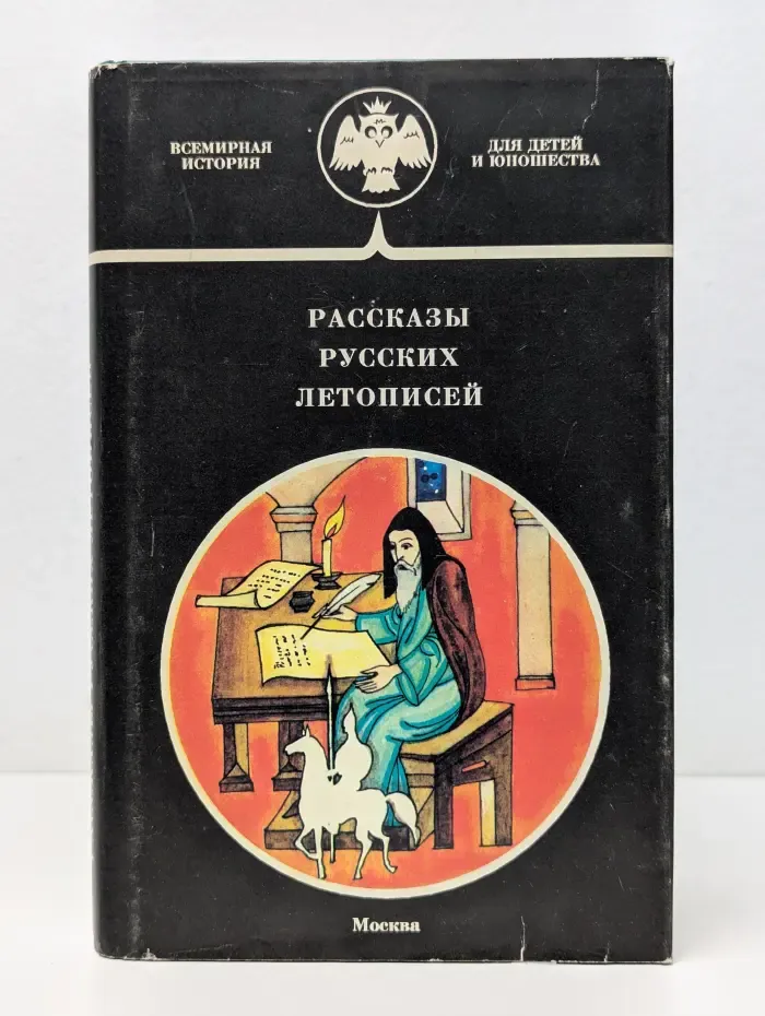 Всемирная история для детей и юношества. Рассказы русских летописей