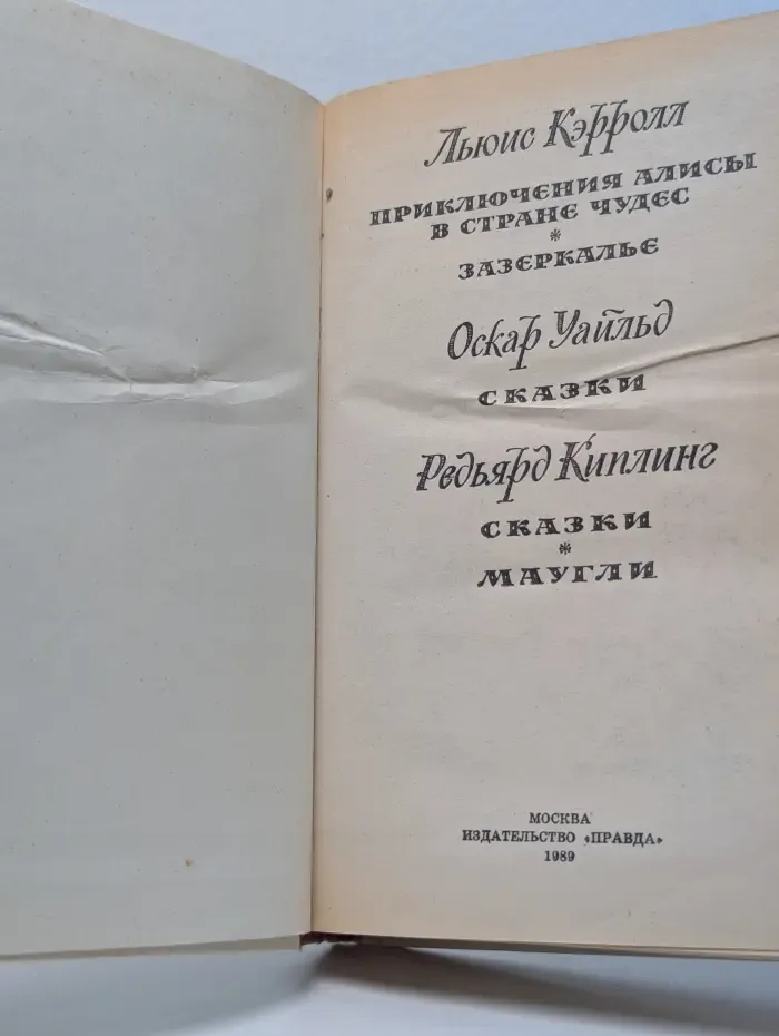Приключения Алисы в Стране Чудес. Зазеркалье. Сказки. Маугли
