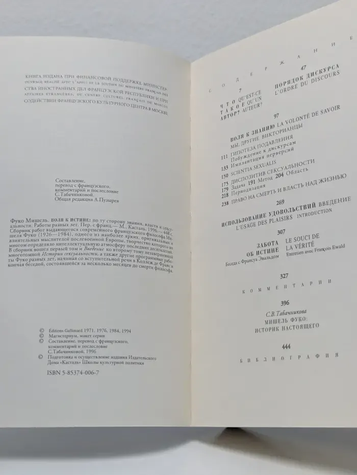 Воля к истине. По ту сторону знания, власти и сексуальности