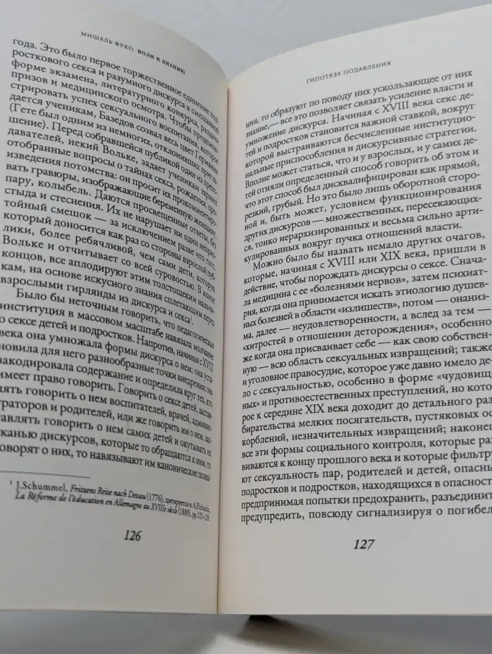 Воля к истине. По ту сторону знания, власти и сексуальности