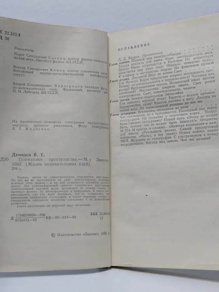 Жизнь замечательных идей. Пойманное пространство