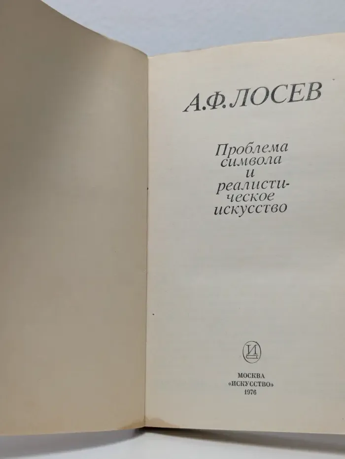 Проблема символа и реалистическое искусство