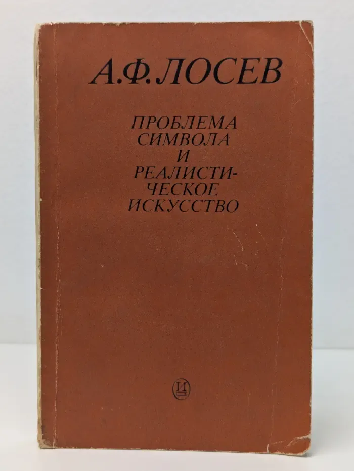 Проблема символа и реалистическое искусство