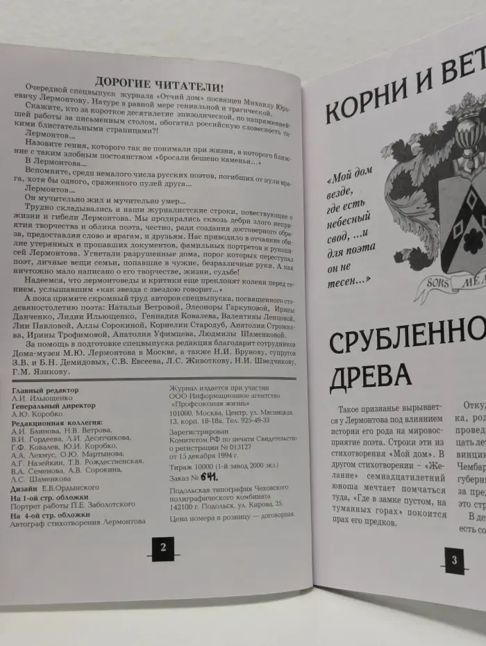 Отчий Дом. Выпуск № 2/2003. Лермонтов Михаил Юрьевич