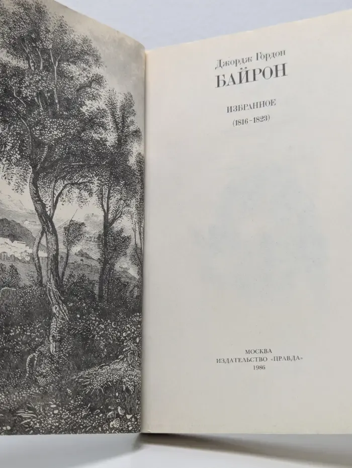 Байрон: Избранное