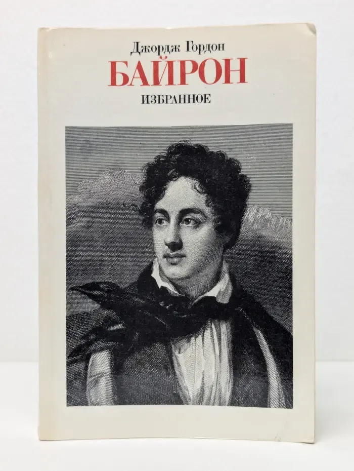 Байрон: Избранное
