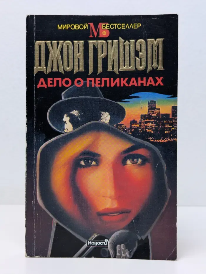 Мировой бестселлер. Дело о пеликанах