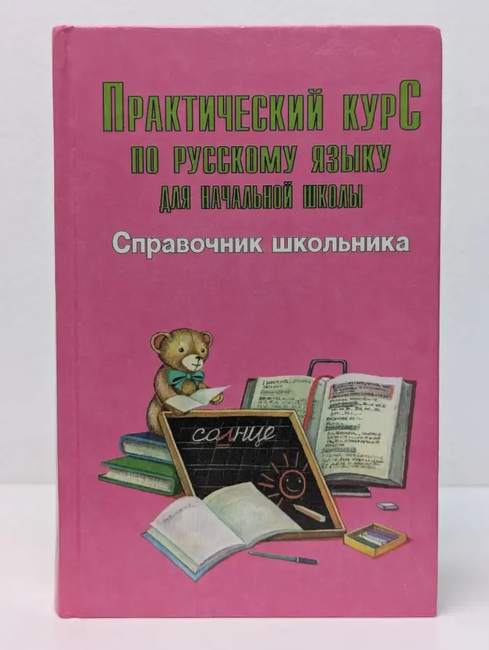 Практический курс по русскому языку для начальной школы. Справочник школьника