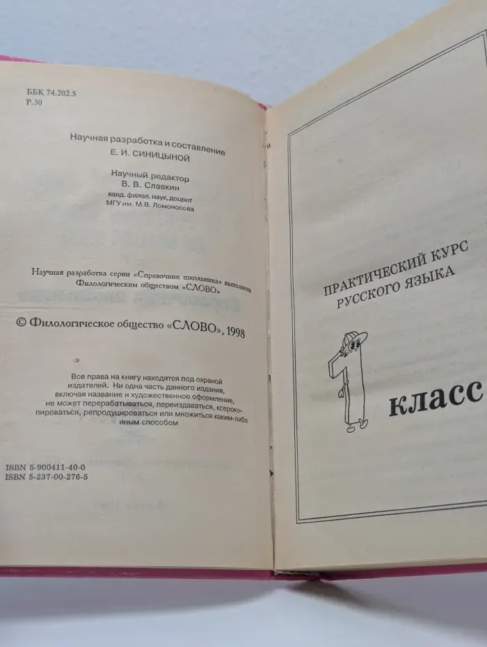 Практический курс по русскому языку для начальной школы. Справочник школьника