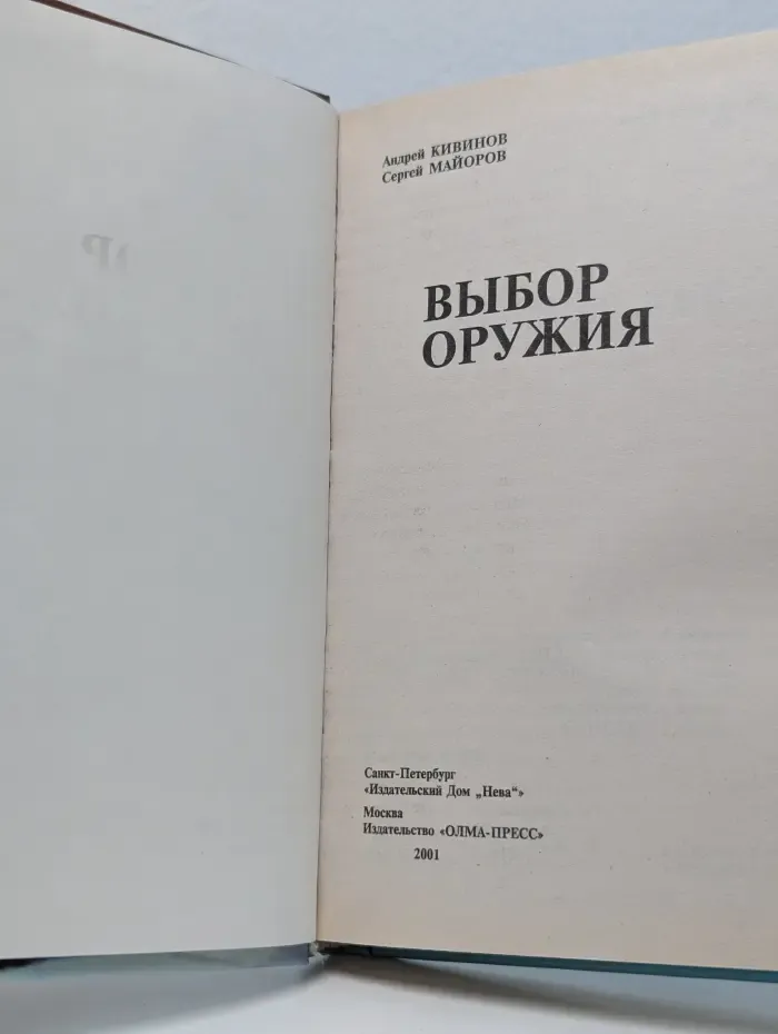 Русский проект. Выбор оружия