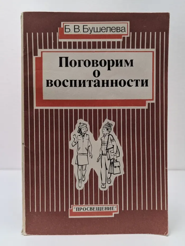 Поговорим о воспитанности