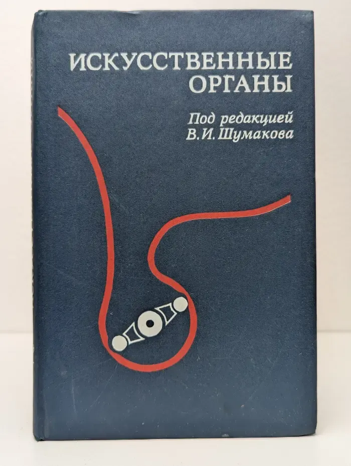 Искусственные органы