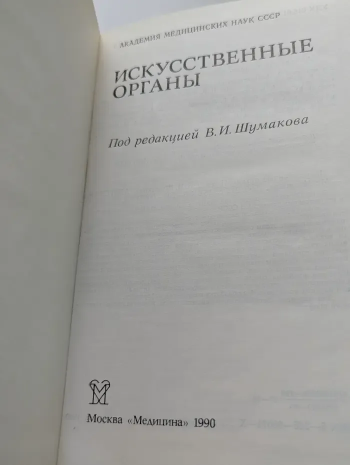 Искусственные органы