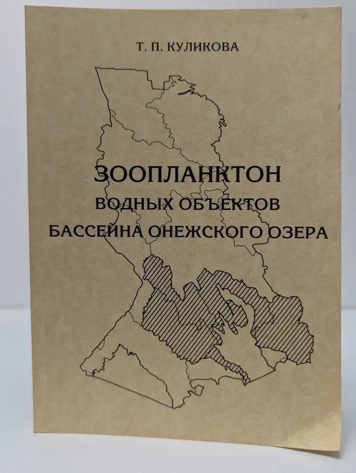 Зоопланктон водных объектов бассейна Онежского озера
