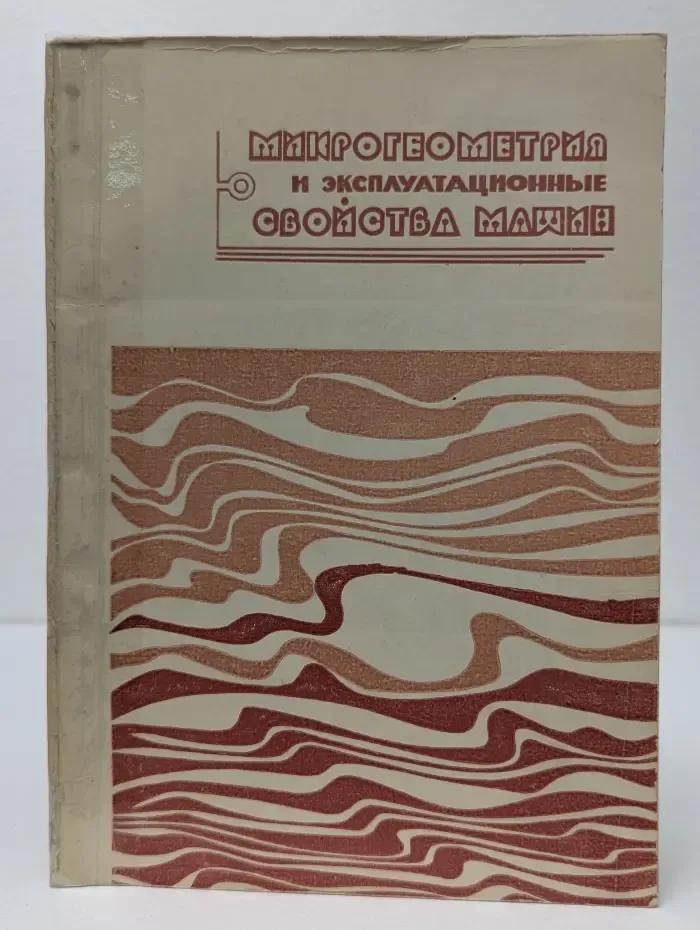 Микрогеометрия и эксплуатационные свойства машин