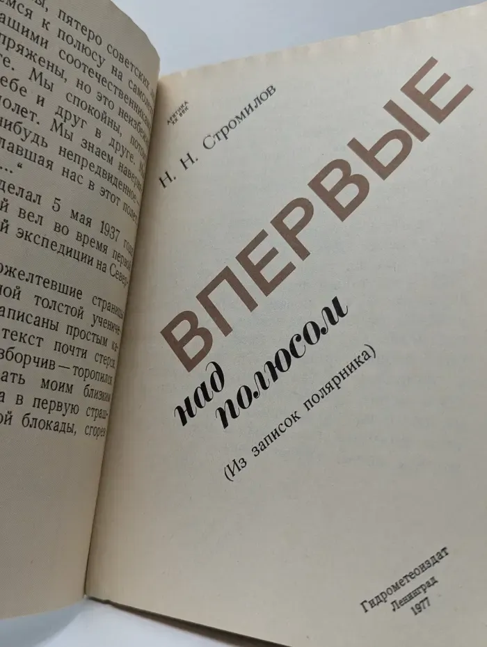 Арктика. XX век. Впервые над полюсом