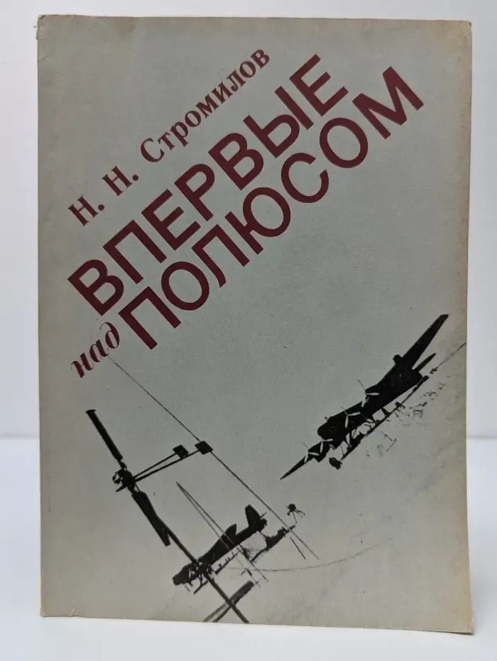 Арктика. XX век. Впервые над полюсом