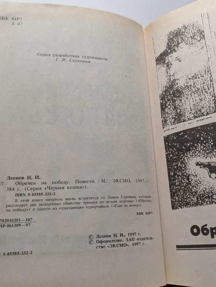 Черная кошка. Обречен на победу