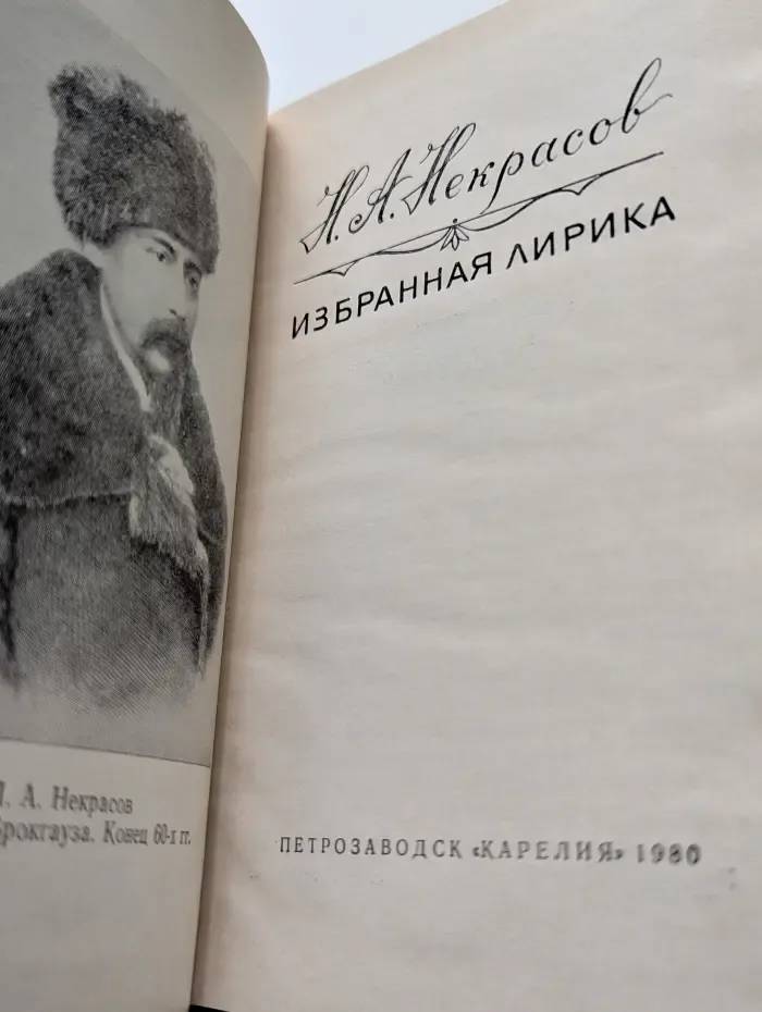 Николай Некрасов. Избранная лирика