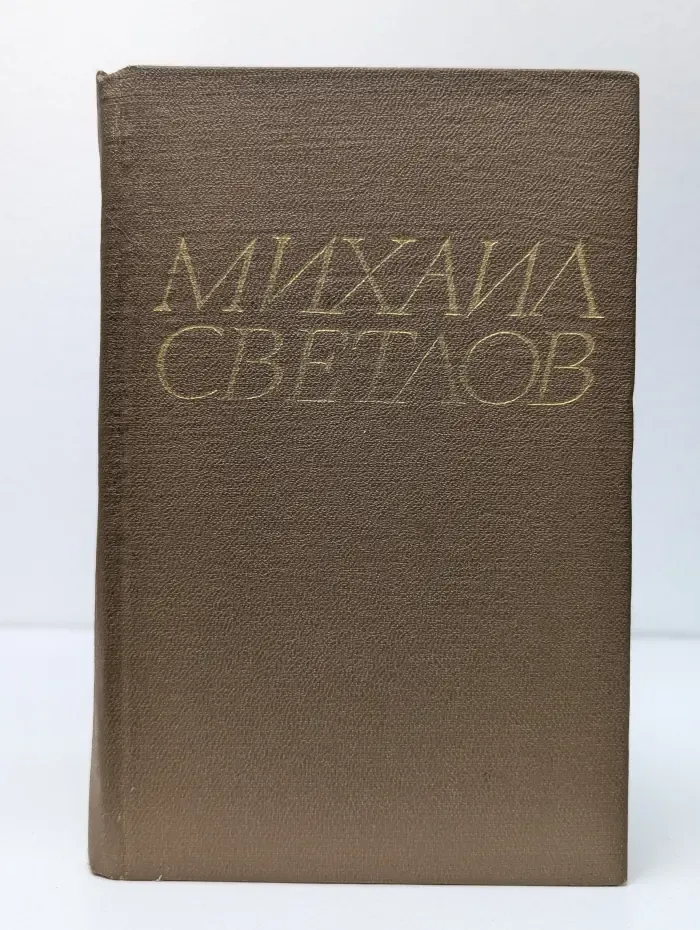 Михаил Светлов. Стихотворения