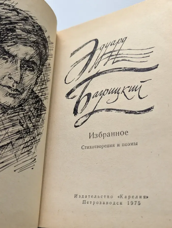 Эдуард Багрицкий. Избранное