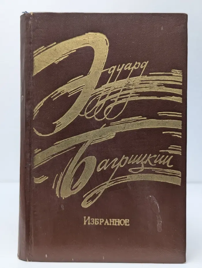 Эдуард Багрицкий. Избранное