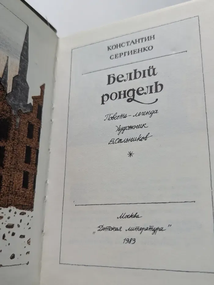 Белый рондель