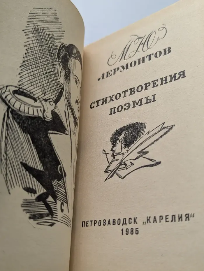Михаил Лермонтов. Стихотворения. Поэмы