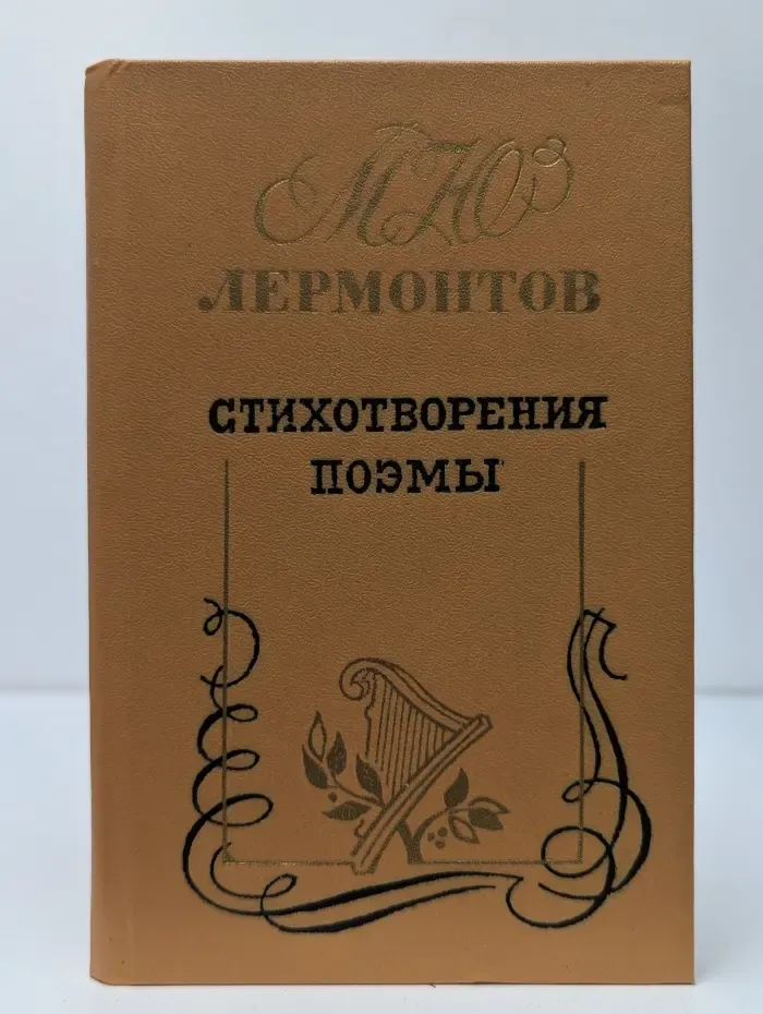 Михаил Лермонтов. Стихотворения. Поэмы