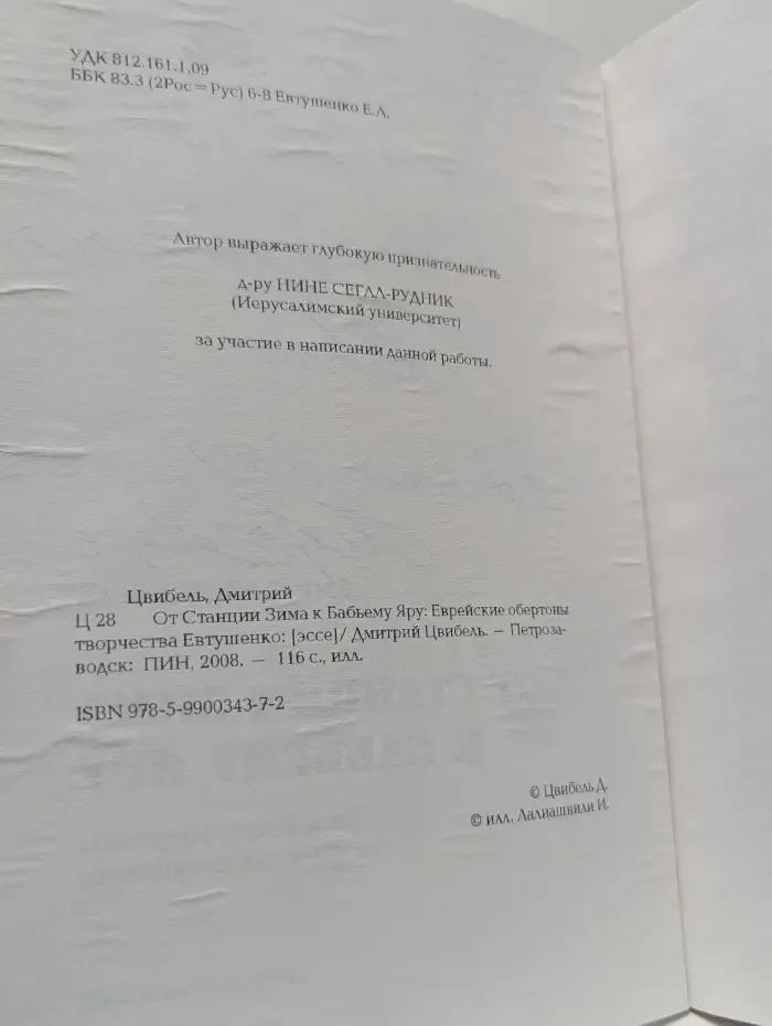 От станции Зима к Бабьему Яру. Еврейские обертоны творчества Евтушенко. Эссе