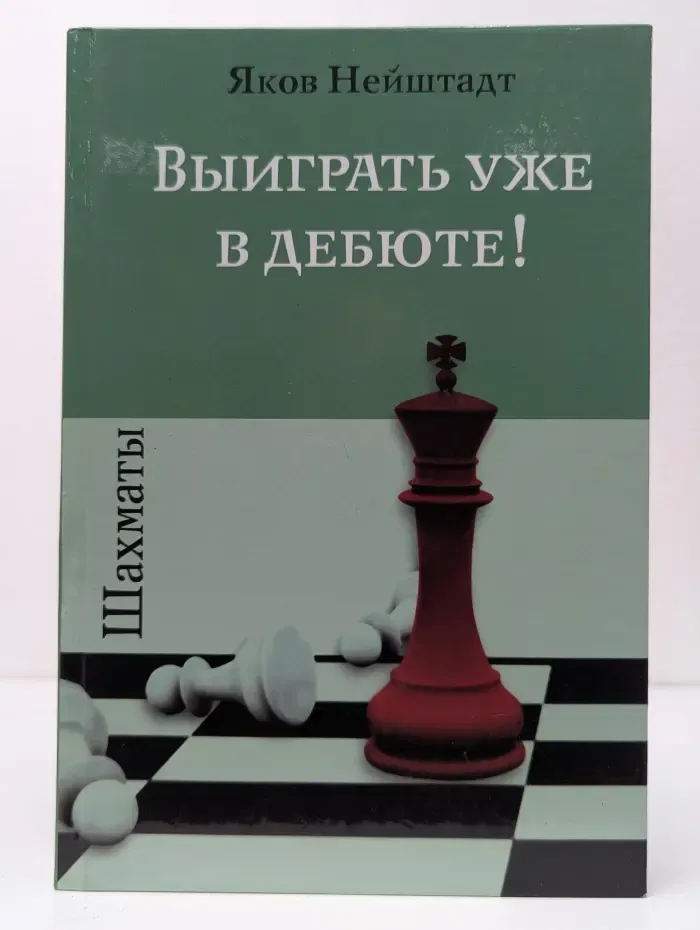 Выиграть уже в дебюте!