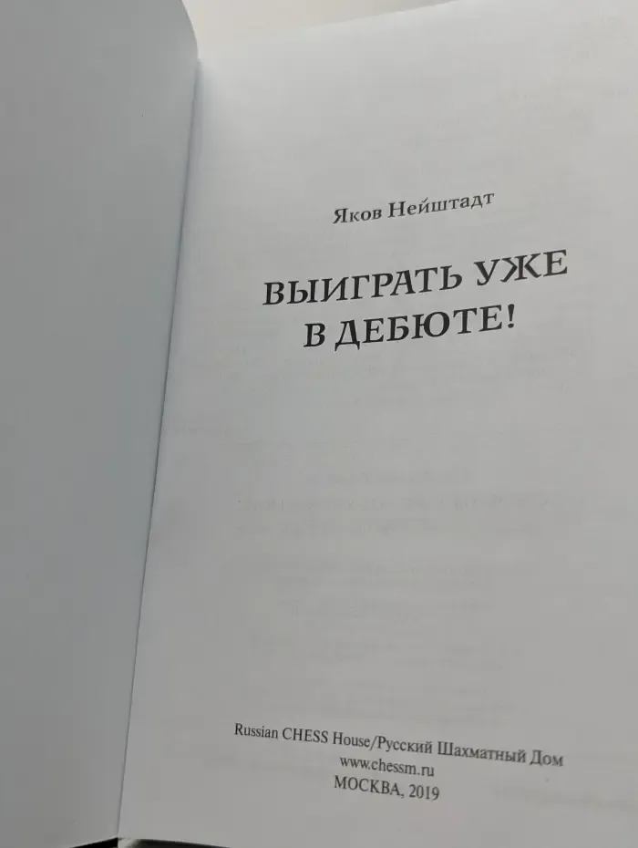 Выиграть уже в дебюте!