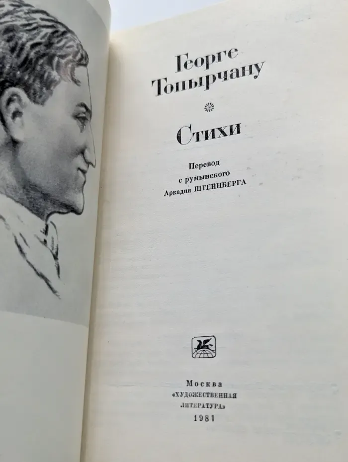 Георге Топырчану. Стихи