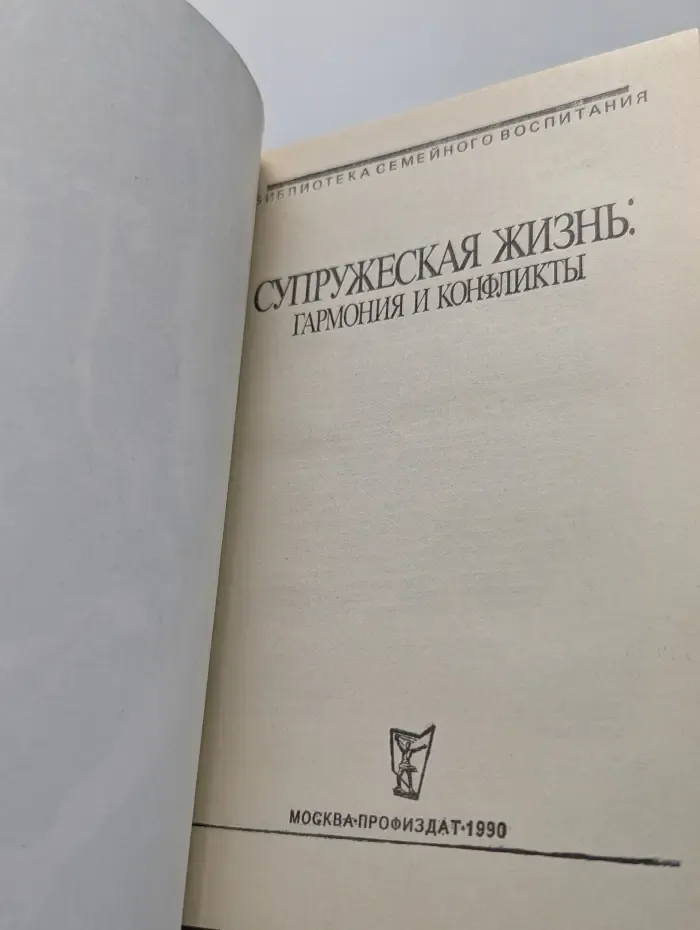 Библиотека семейного воспитания. Супружеская жизнь. Гармония и конфликты