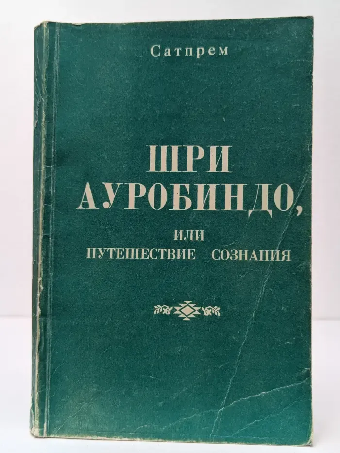 Шри Ауробиндо, или Путешествие сознания