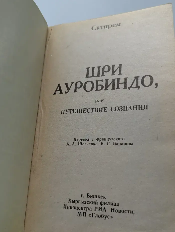 Шри Ауробиндо, или Путешествие сознания