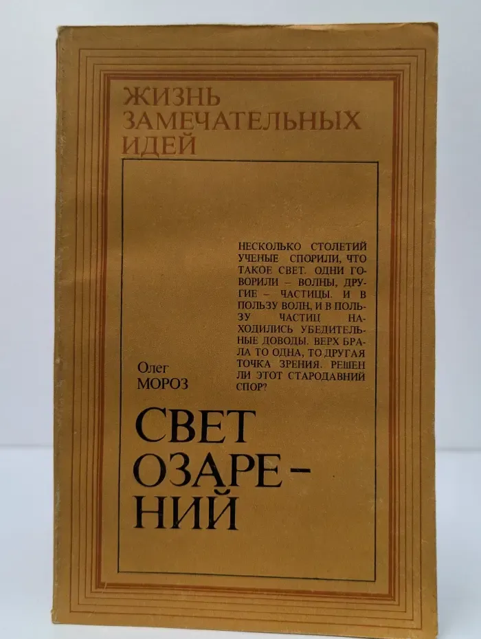 Жизнь замечательных идей. Свет озарений