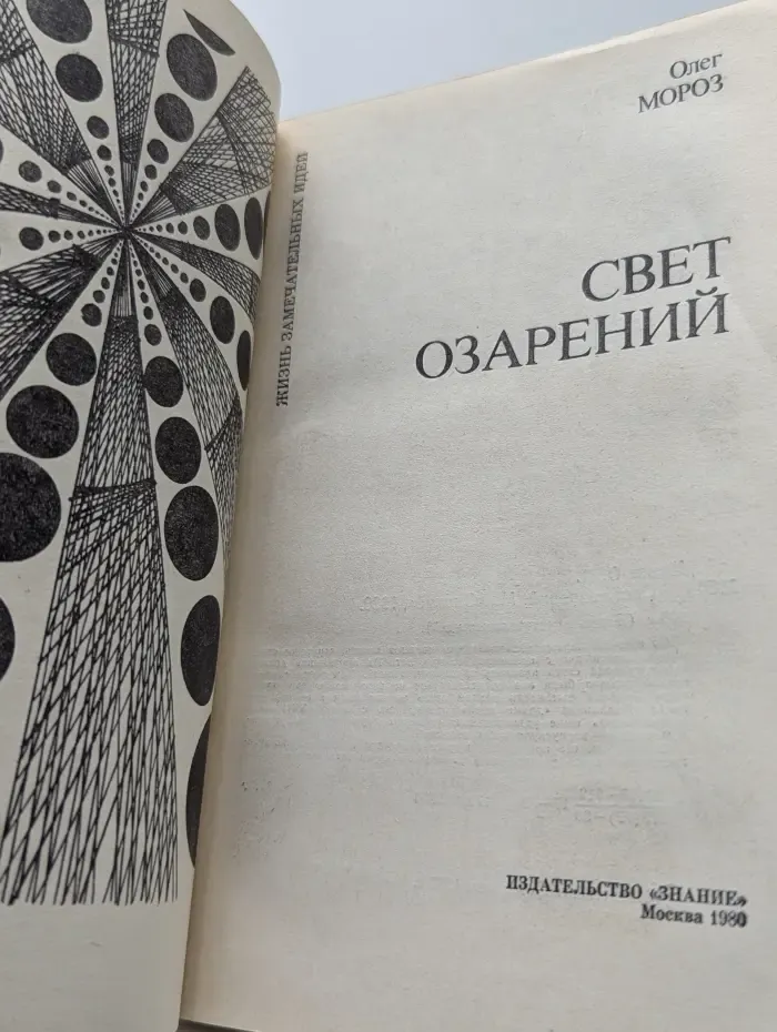 Жизнь замечательных идей. Свет озарений