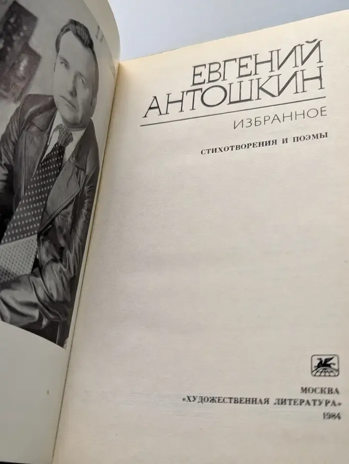 Евгений Антошкин. Избранное