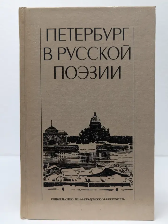 Петербург в русской поэзии