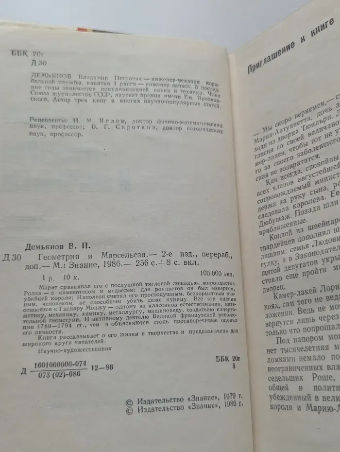 Геометрия и Марсельеза