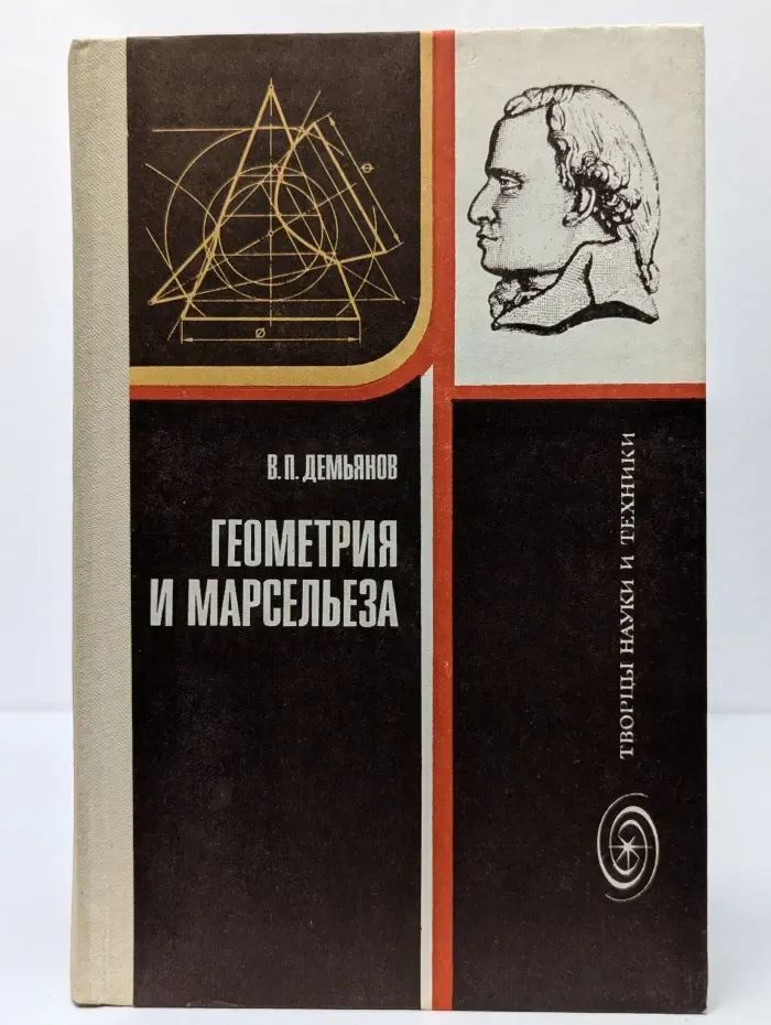 Геометрия и Марсельеза