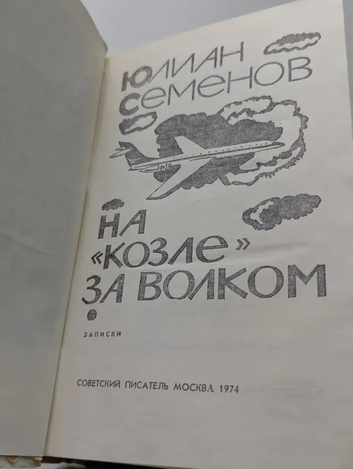 На козле за волком
