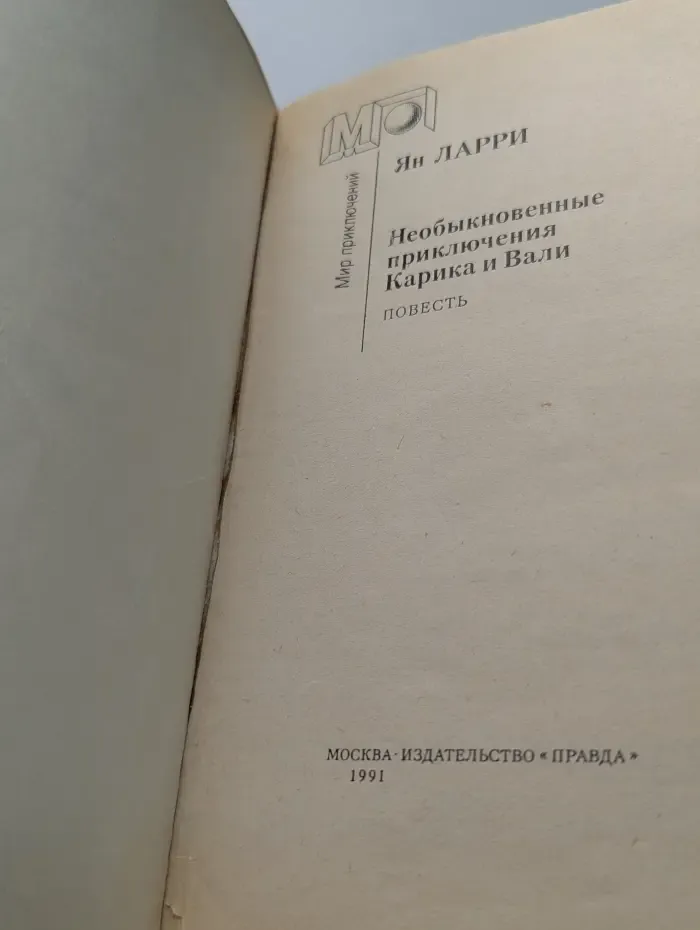 Мир приключений. Необыкновенные приключения Карика и Вали