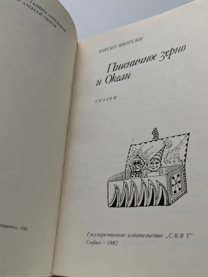 Пшеничное зерно и Океан