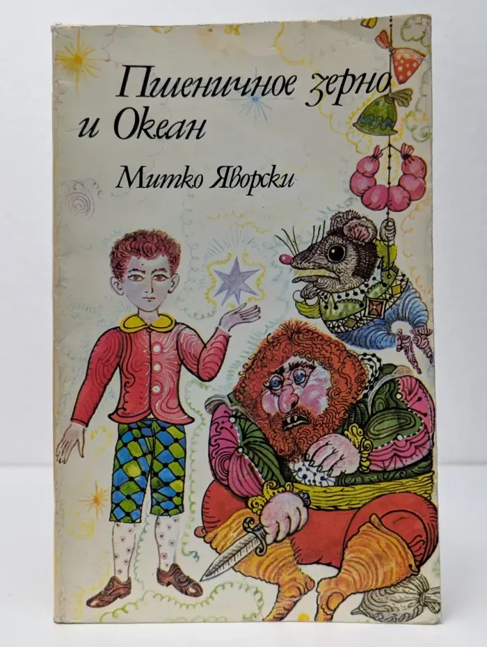 Пшеничное зерно и Океан