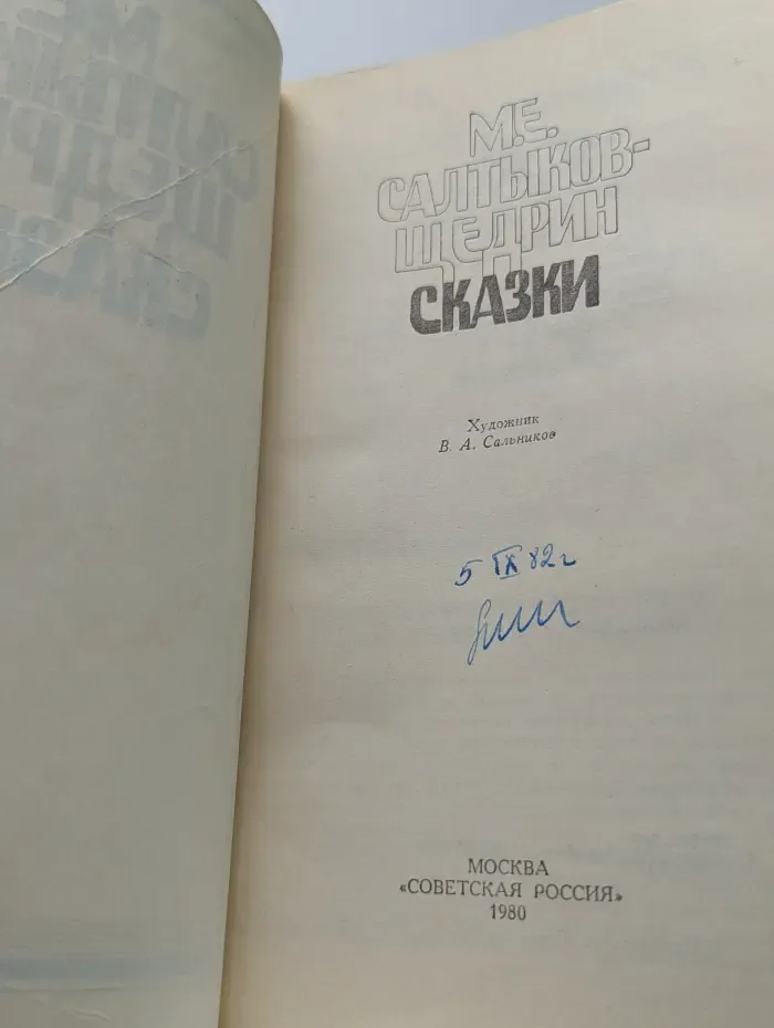 Михаил Салтыков-Щедрин. Сказки