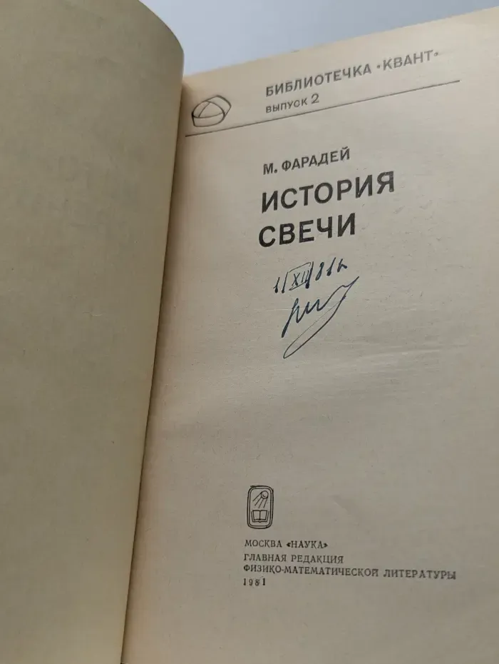 Библиотечка "Квант". Выпуск № 2. История свечи